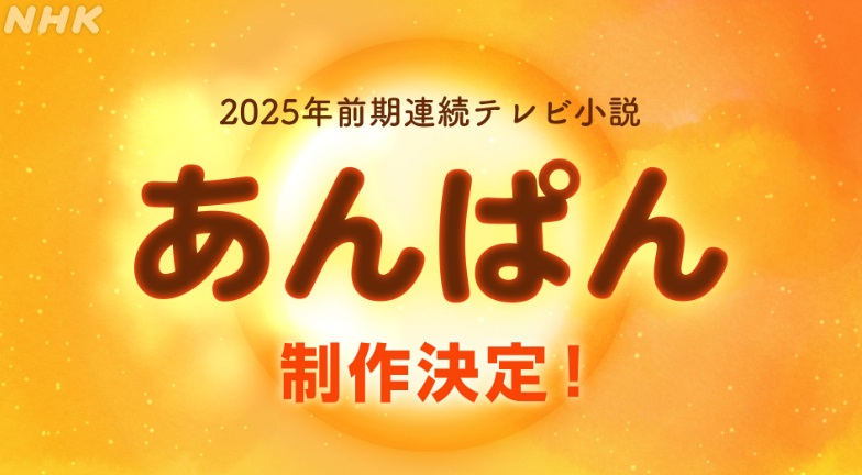 やなせたかしが朝ドラに！今田美桜が妻 ネタバレ