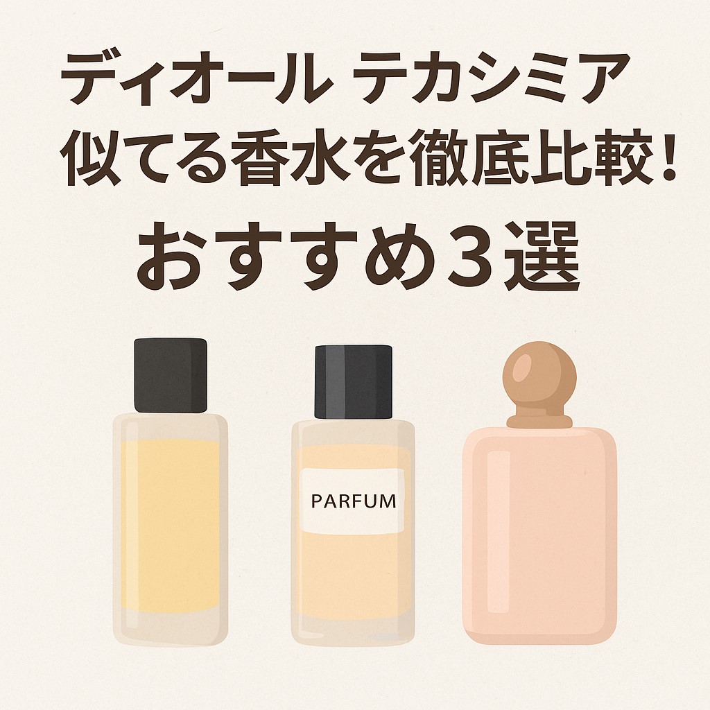ディオール テカシミア 似てる