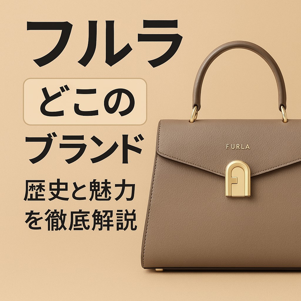 フルラ どこのブランド
