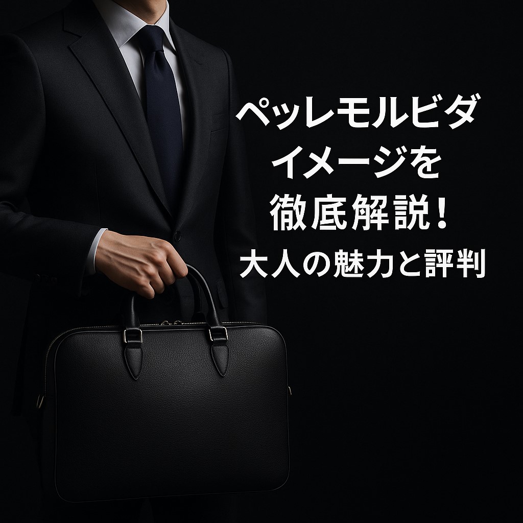 ペッレモルビダ イメージ