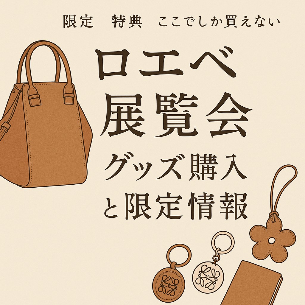 ロエベ 展覧会 グッズ