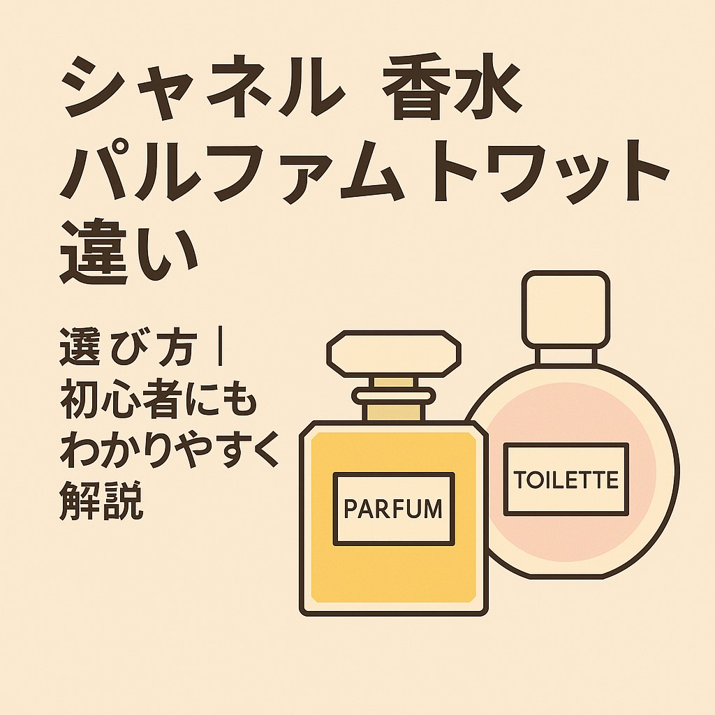 シャネル 香水 パルファム トワレット 違い