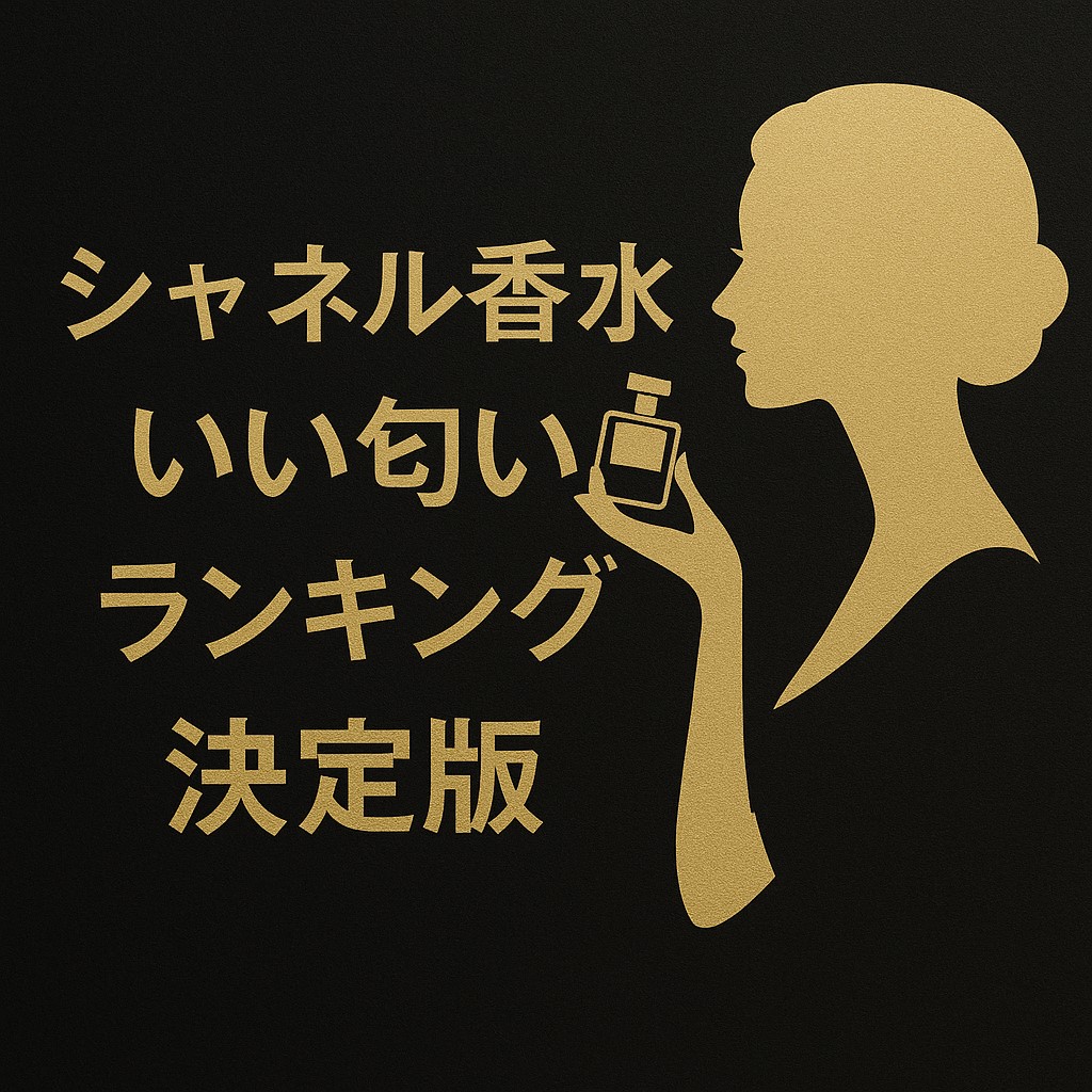 シャネル 香水 いい匂い ランキング
