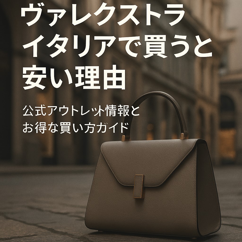 ヴァレクストラ イタリアで買うと安い