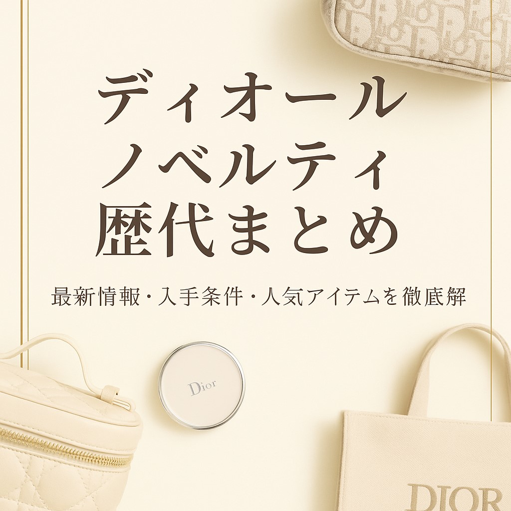 ディオール ノベルティ 歴代