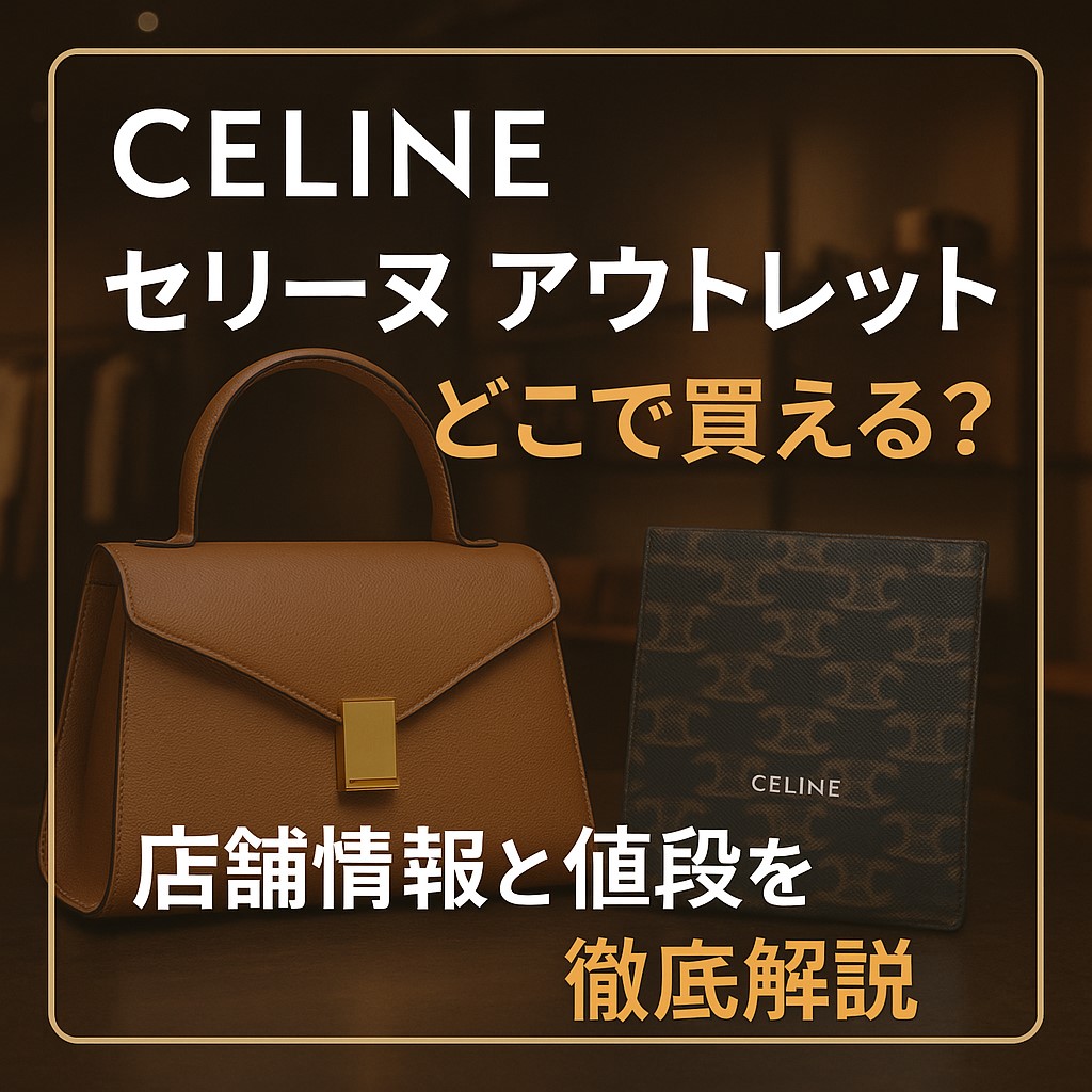 セリーヌ アウトレット どこ