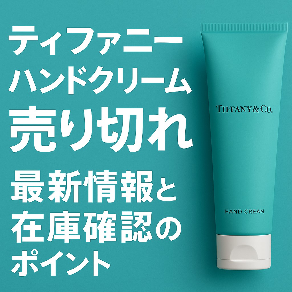 ティファニー ハンドクリーム 売り切れ