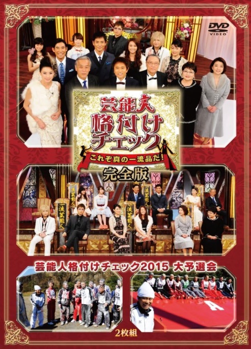 芸能人格付けチェック