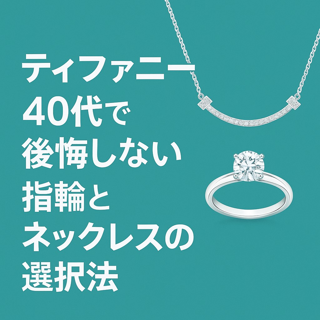 ティファニー 40代
